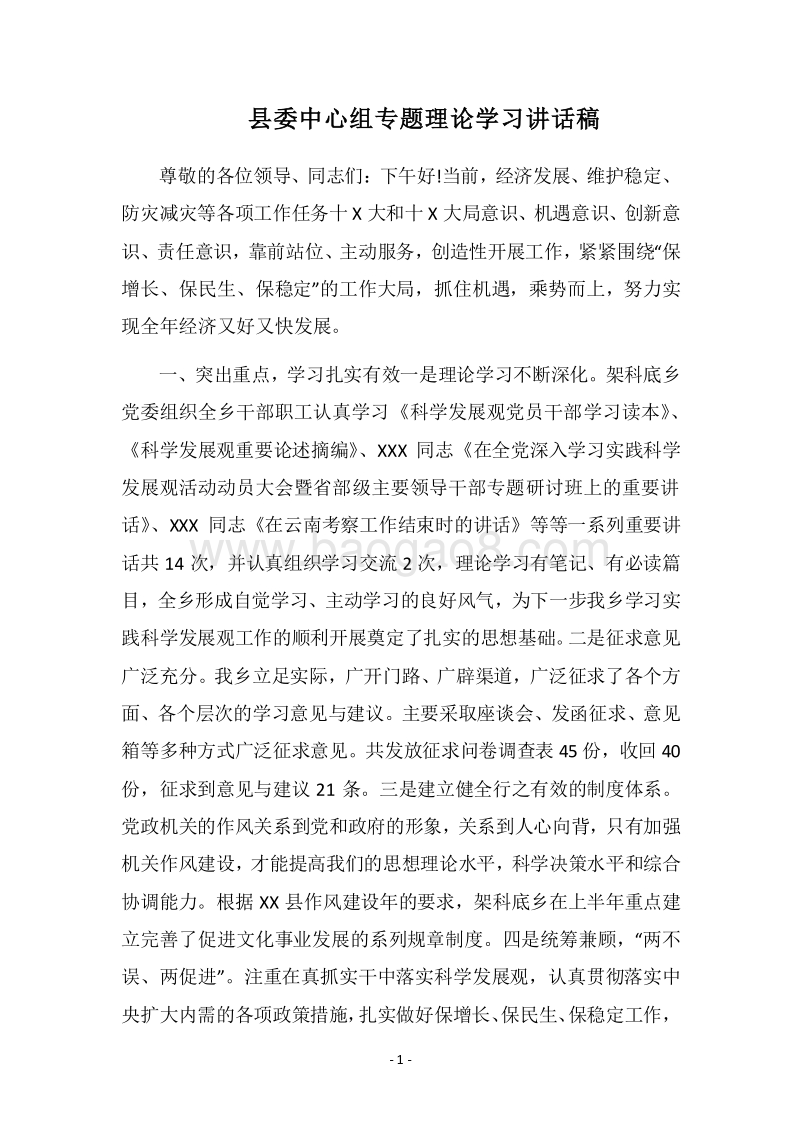 2018县委中心组专题理论学习讲话稿.docx_第1页