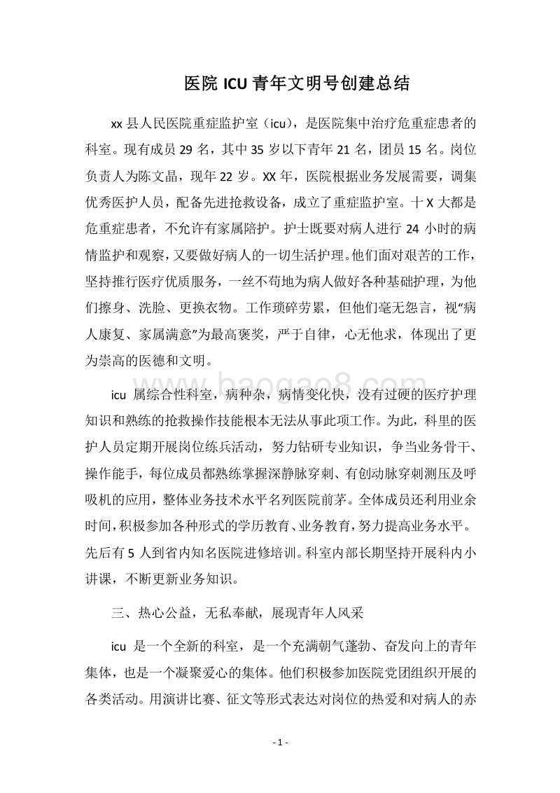 2018医院ICU青年文明号创建总结.docx_第1页