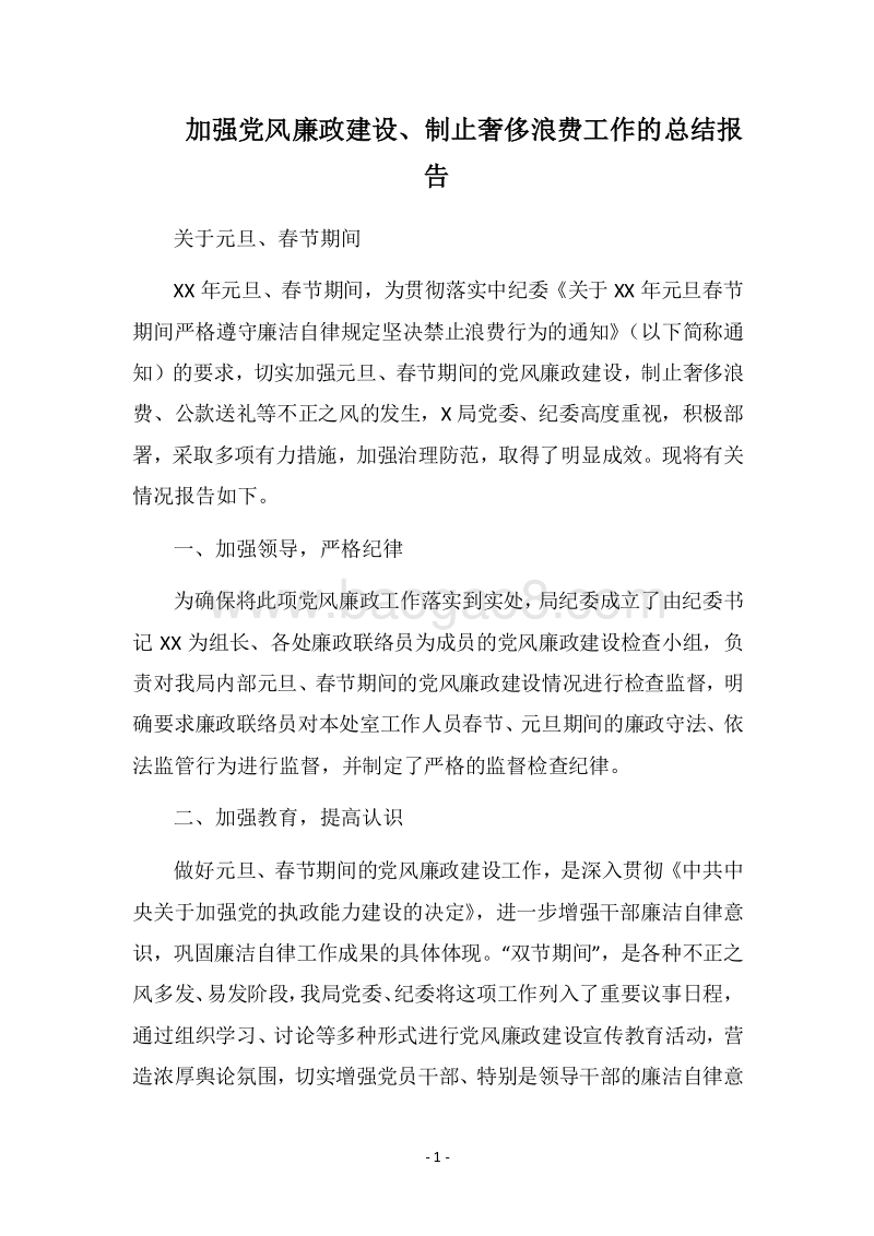 2018加强党风廉政建设、制止奢侈浪费工作的总结报告.docx_第1页