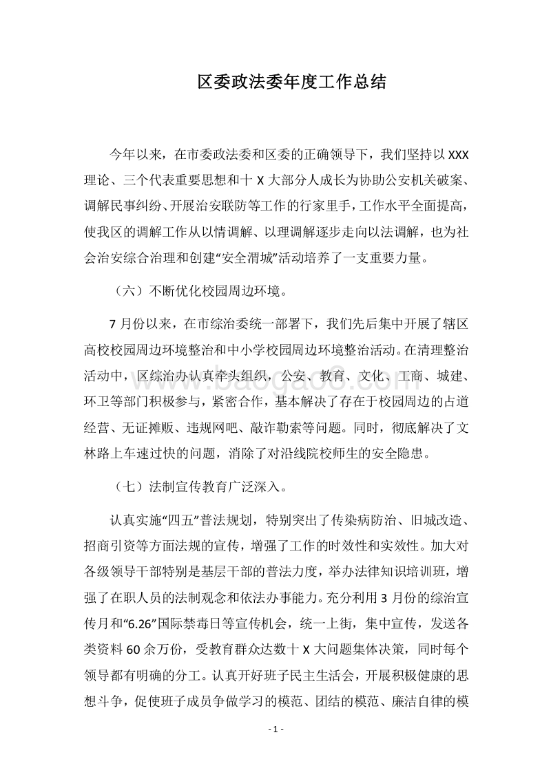 2018区委政法委年度工作总结_1.docx_第1页