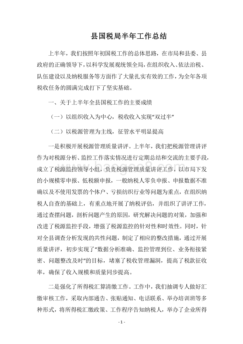 2018县国税局半年工作总结.docx_第1页