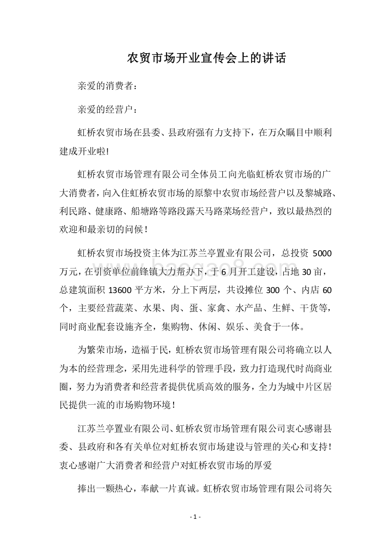 2018农贸市场开业宣传会上的讲话.docx_第1页