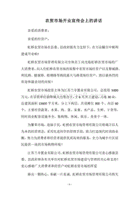 2018农贸市场开业宣传会上的讲话.docx