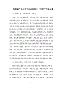 2018医院妇产科护理工作总结范文【医院工作总结】.docx