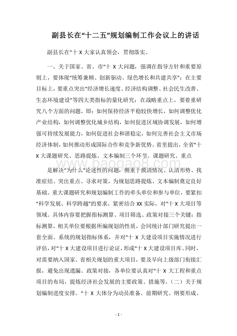 2018副县长在“十二五”规划编制工作会议上的讲话.docx_第1页