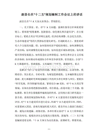 2018副县长在“十二五”规划编制工作会议上的讲话.docx