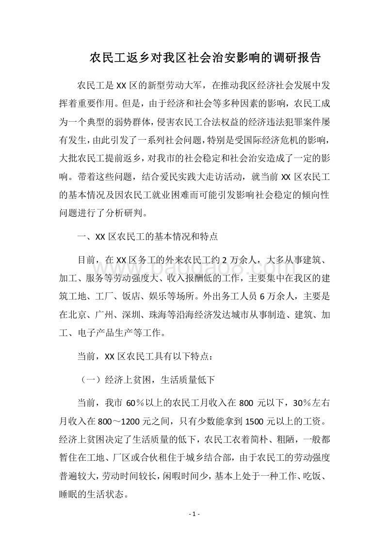 2018农民工返乡对我区社会治安影响的调研报告.docx_第1页