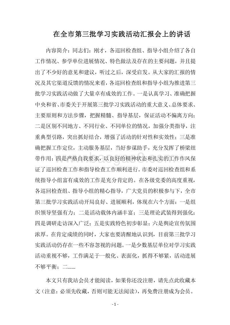 2018在全市第三批学习实践活动汇报会上的讲话.docx_第1页