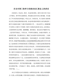2018在全市第三批学习实践活动汇报会上的讲话.docx