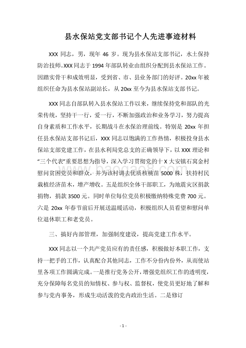 2018县水保站党支部书记个人先进事迹材料.docx_第1页