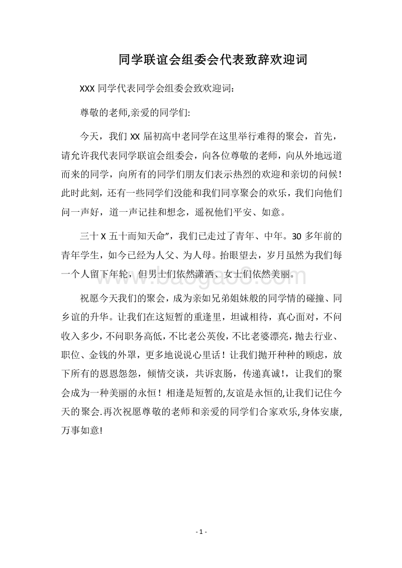 2018同学联谊会组委会代表致辞欢迎词.docx_第1页