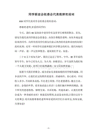 2018同学联谊会组委会代表致辞欢迎词.docx