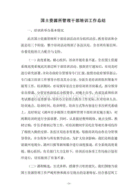2018国土资源所管理干部培训工作总结.docx