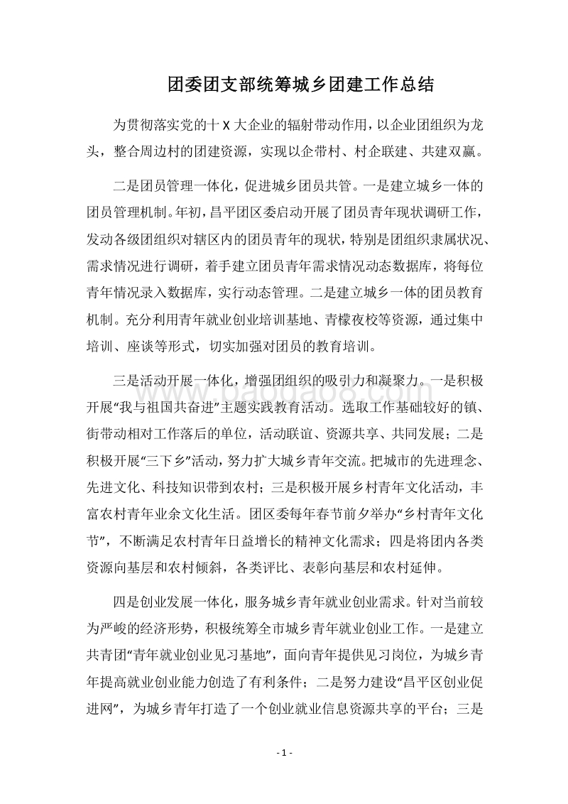 2018团委团支部统筹城乡团建工作总结_1.docx_第1页