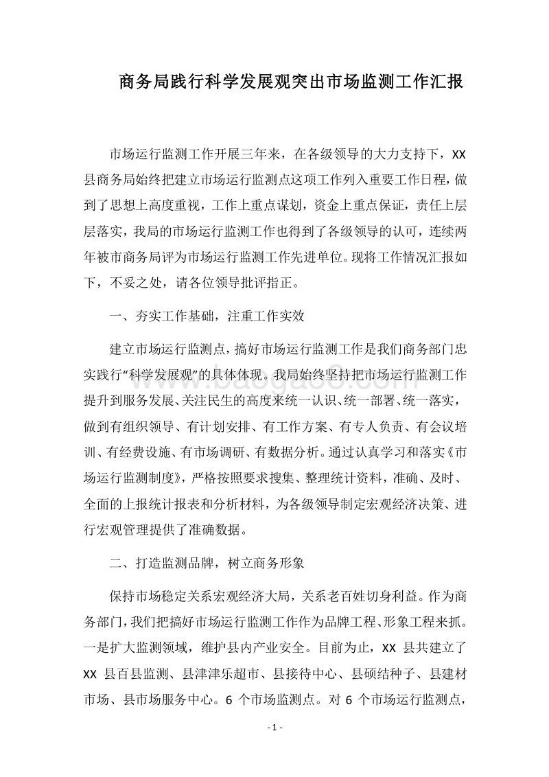 2018商务局践行科学发展观突出市场监测工作汇报.docx_第1页