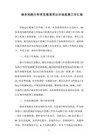 2018商务局践行科学发展观突出市场监测工作汇报.docx