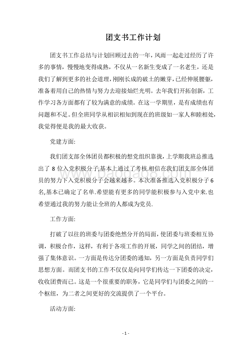 2018团支书工作计划.docx_第1页