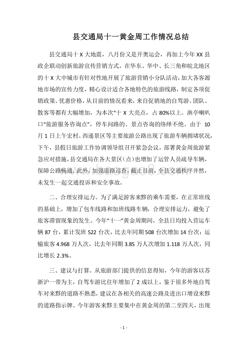 2018县交通局十一黄金周工作情况总结.docx_第1页