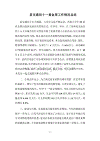 2018县交通局十一黄金周工作情况总结.docx