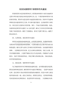 2018切实加强领导干部领导作风建设.docx