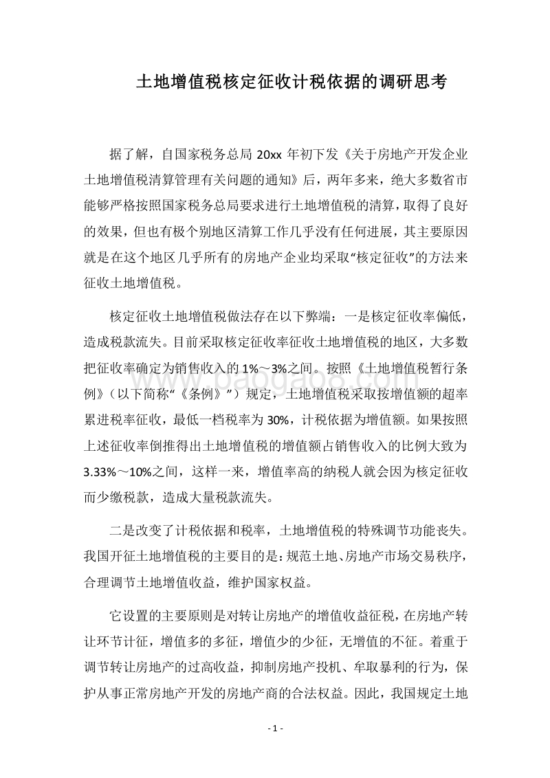 2018土地增值税核定征收计税依据的调研思考.docx_第1页