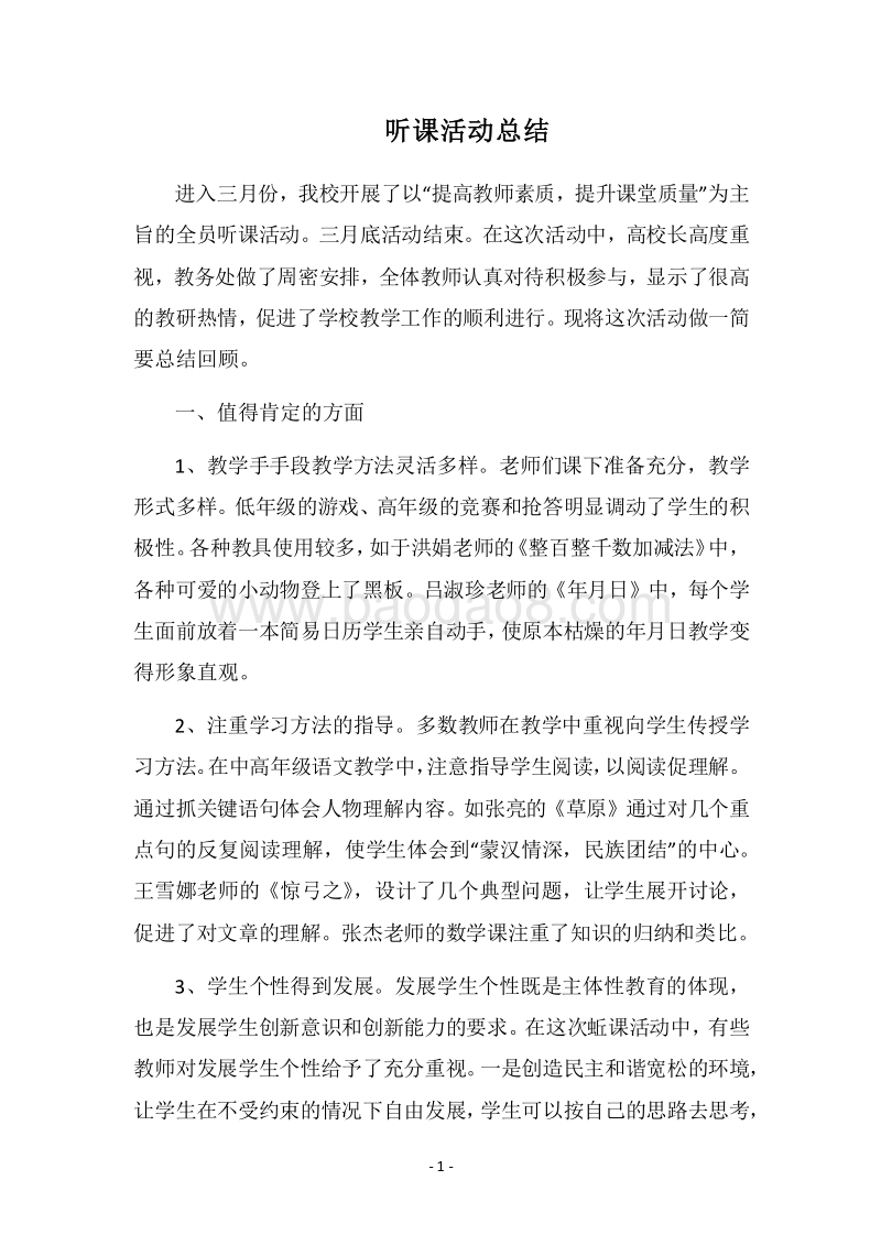 2018听课活动总结.docx_第1页
