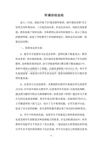 2018听课活动总结.docx