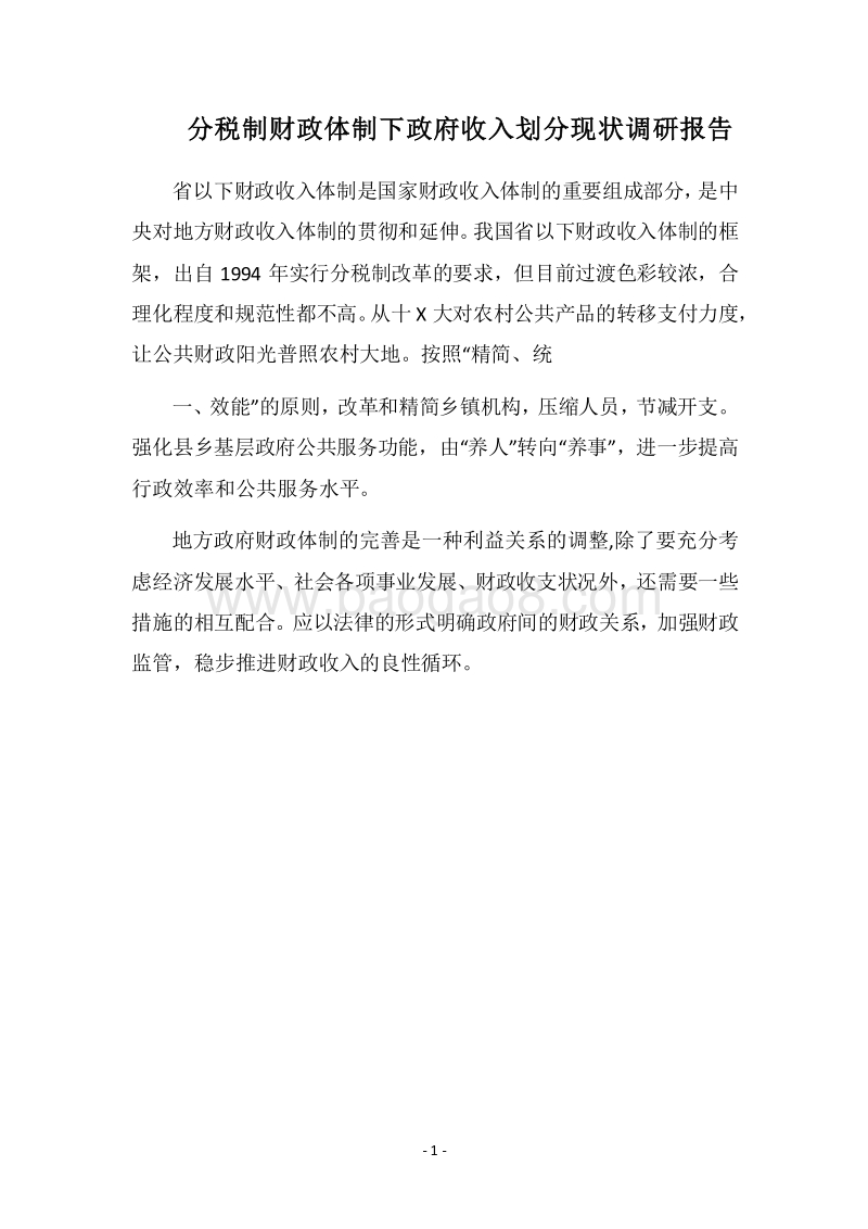 2018分税制财政体制下政府收入划分现状调研报告.docx_第1页