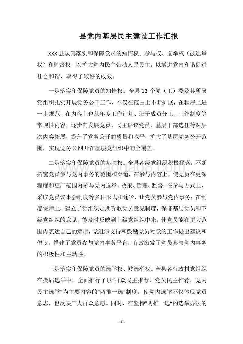 2018县党内基层民主建设工作汇报.docx_第1页
