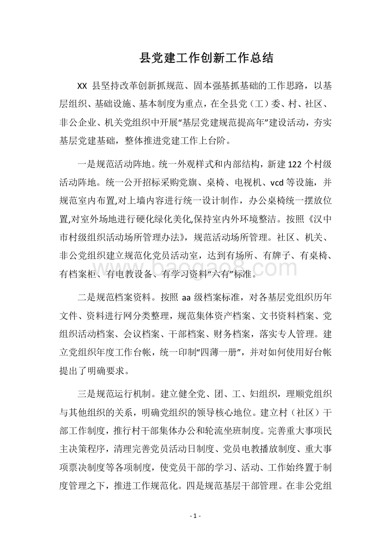 2018县党建工作创新工作总结_1.docx_第1页