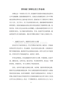 2018四年级三班班主任工作总结.docx