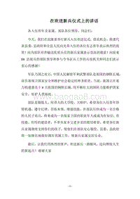 2018在欢送新兵仪式上的讲话.docx