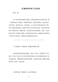 2018区畜牧局年终工作总结.docx