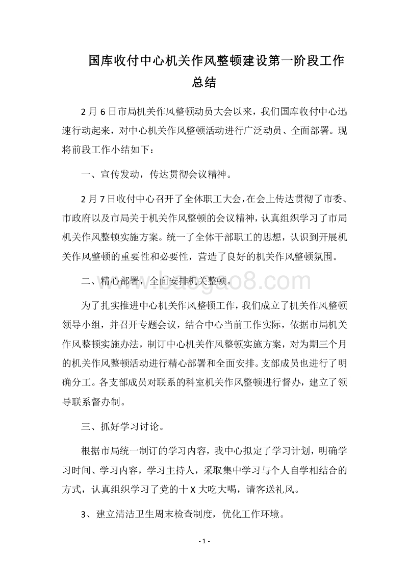 2018国库收付中心机关作风整顿建设第一阶段工作总结.docx_第1页