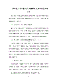 2018国库收付中心机关作风整顿建设第一阶段工作总结.docx