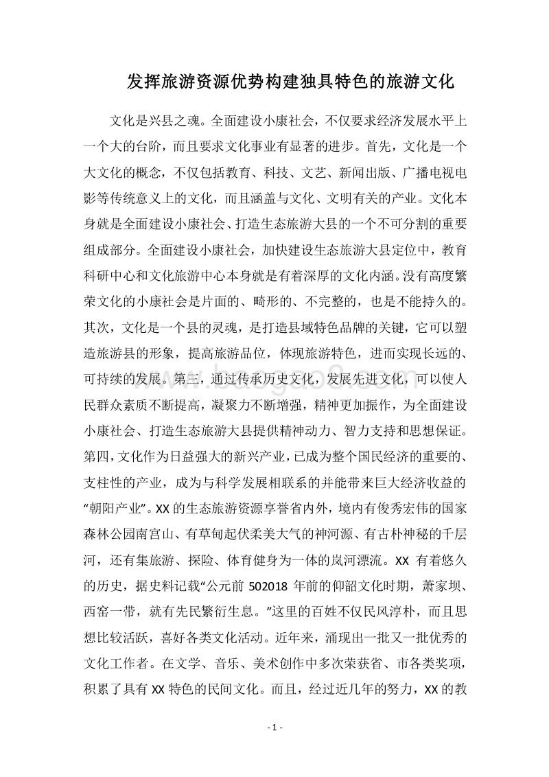 2018发挥旅游资源优势构建独具特色的旅游文化.docx_第1页