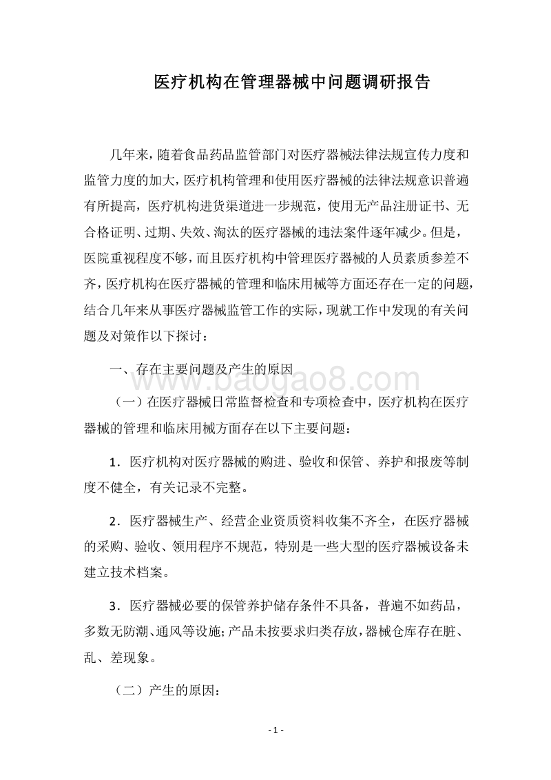 2018医疗机构在管理器械中问题调研报告.docx_第1页