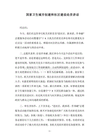 2018国家卫生城市创建和社区建设动员讲话.docx