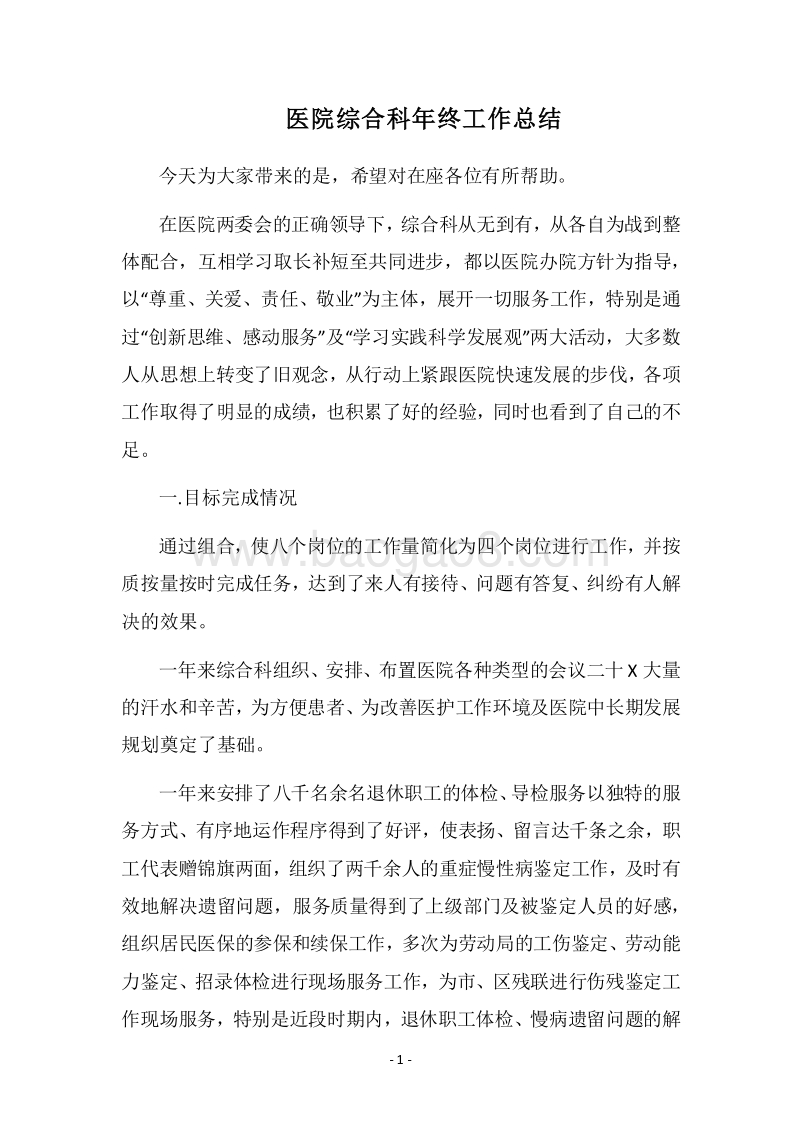 2018医院综合科年终工作总结_1.docx_第1页