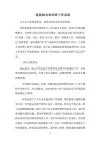 2018医院综合科年终工作总结_1.docx