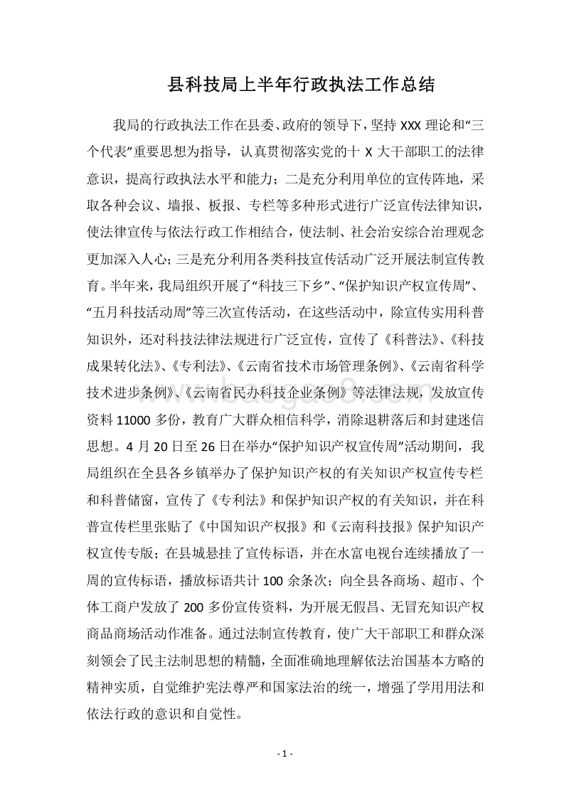 2018县科技局上半年行政执法工作总结_1.docx_第1页