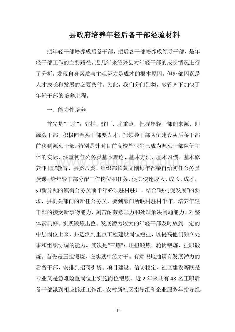 2018县政府培养年轻后备干部经验材料.docx_第1页