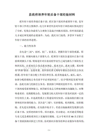 2018县政府培养年轻后备干部经验材料.docx