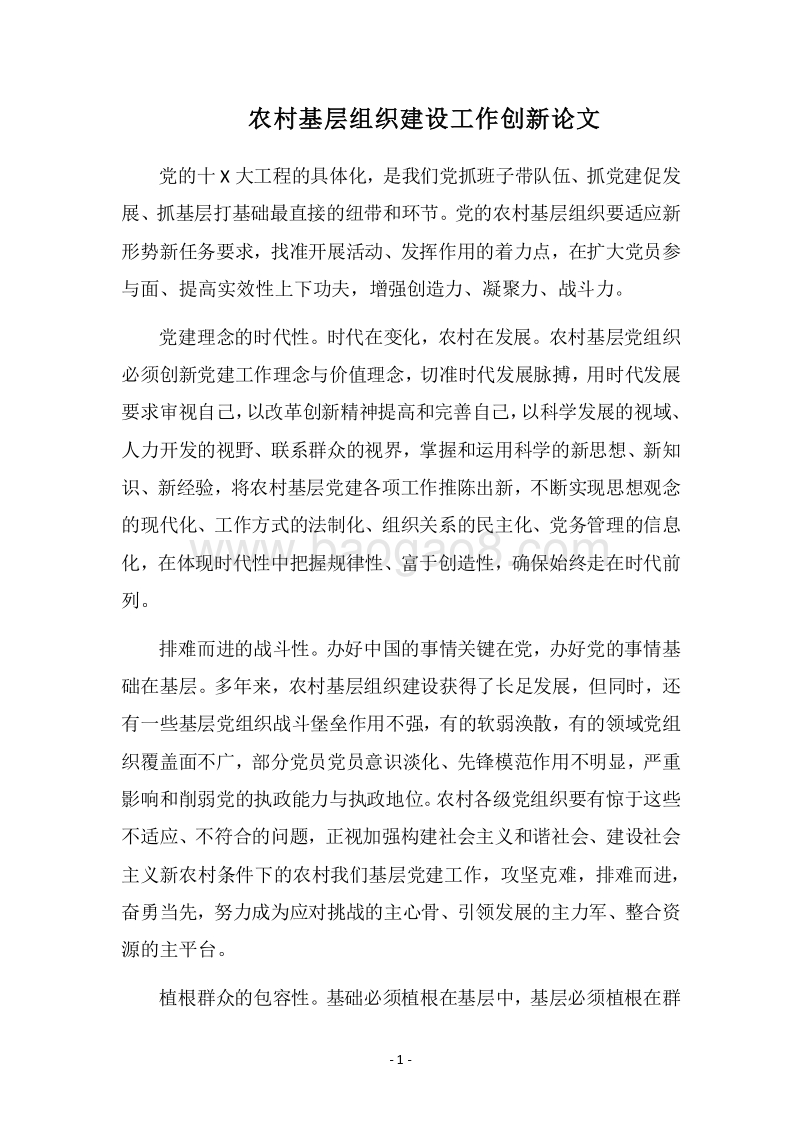 2018农村基层组织建设工作创新论文.docx_第1页