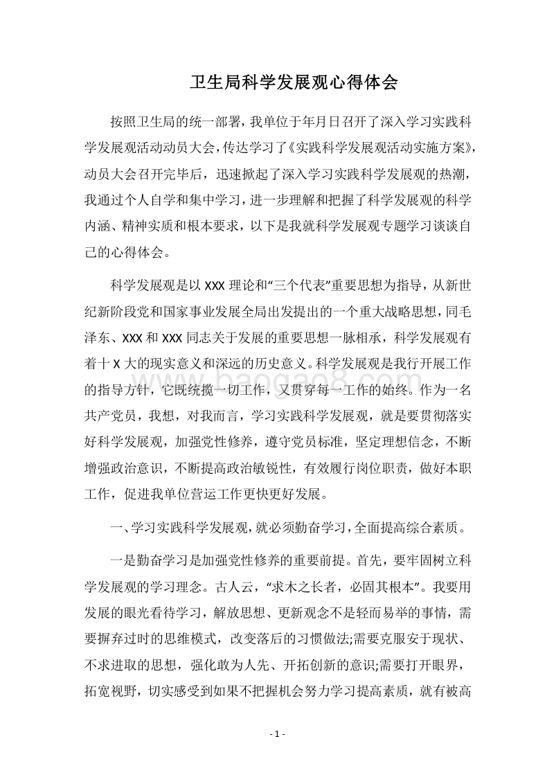 2018卫生局科学发展观心得体会.docx_第1页