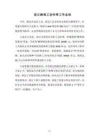2018县公路局工会年终工作总结.docx