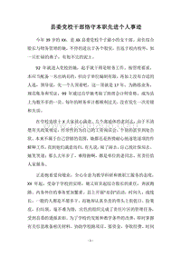 2018县委党校干部恪守本职先进个人事迹.docx