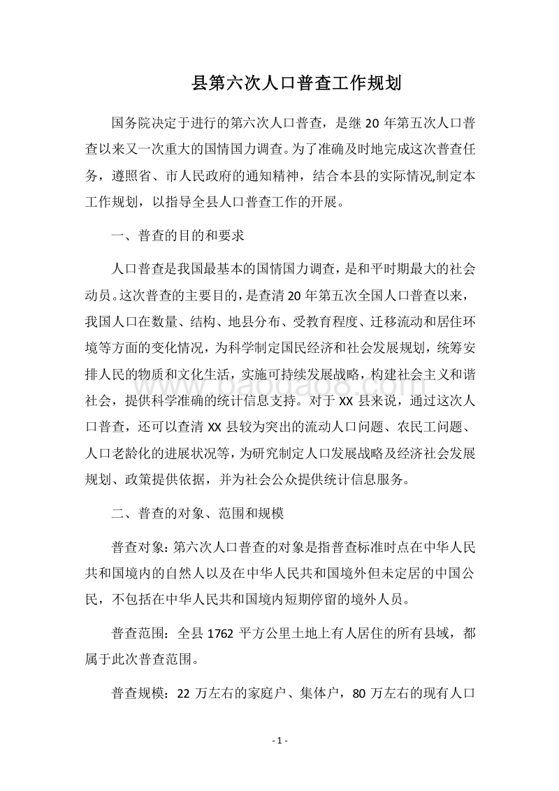 2018县第六次人口普查工作规划.docx_第1页