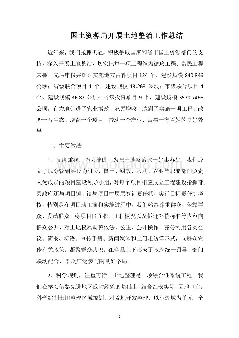 2018国土资源局开展土地整治工作总结.docx_第1页