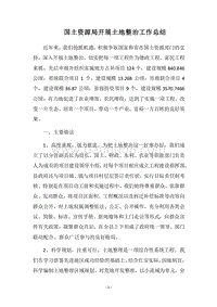 2018国土资源局开展土地整治工作总结.docx